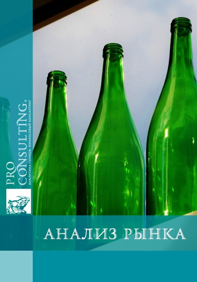 Анализ рынка стеклотары для алкогольной промышленности в Украине. 2018 год